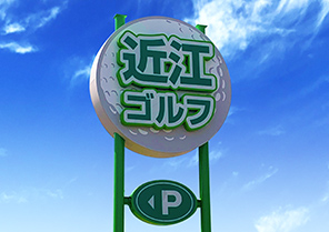 近江ゴルフクラブ看板