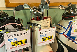 ゴルフクラブをお持ちでない方も、無料で貸出しを行なっておりますので安心してご来店ください。