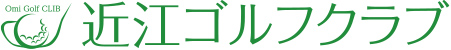 近江ゴルフクラブ