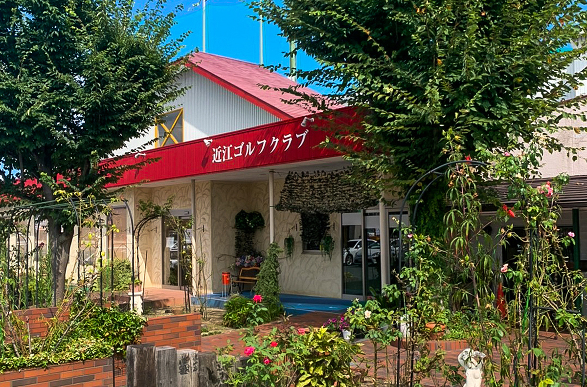 近江ゴルフクラブ外観