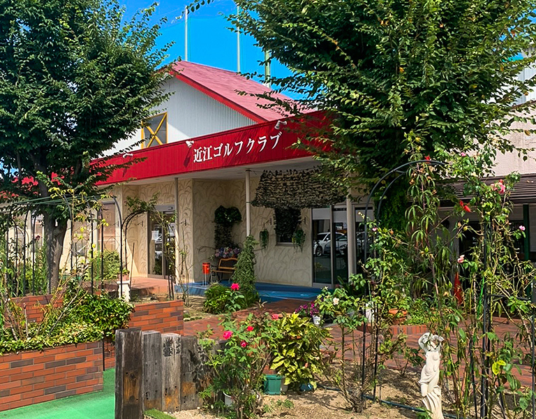 近江ゴルフクラブ外観